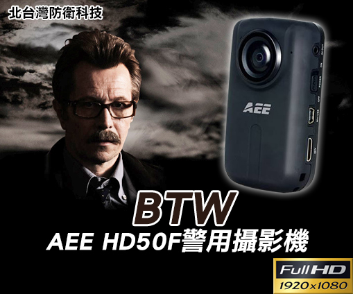 *商檢：D53777*高解析AEE HD50 FF警用攝影機/警用秘錄器材/警用針孔攝影機 送16GB