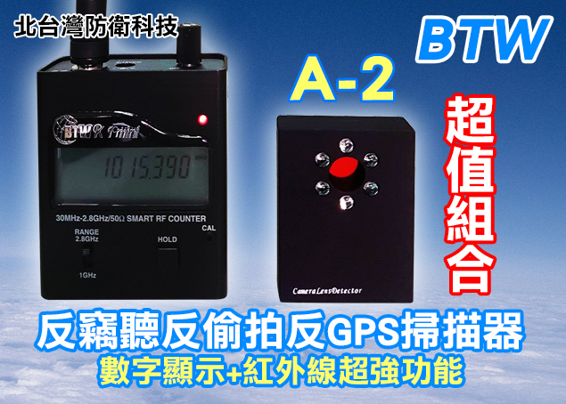 BTW A-2 國安等級反竊聽反偷拍反GPS偵測器超值組合