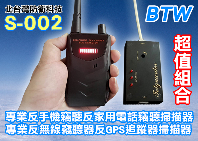 (2018新品)BTW S-002防竊聽手機防家用電話防針孔防竊聽器掃描器超值組合