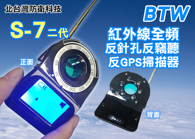 (2018新品)*熱銷冠軍*BTW S-7全頻紅外線防偷拍反竊聽防GPS偵測器(所有針孔 竊聽器 GPS追蹤器無所遁形)
