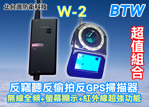 BTW W-2 反偷拍反監聽反GPS追蹤超值組合＊無線全頻+數字顯示+紅外線超強功能＊