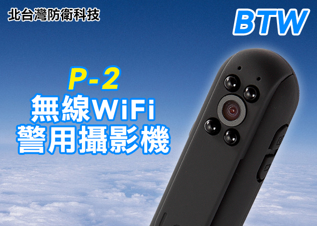 BTW P-2無線WiFi警用攝影機 警用秘錄器支援邊充邊錄 1080P 140度廣角手機監看