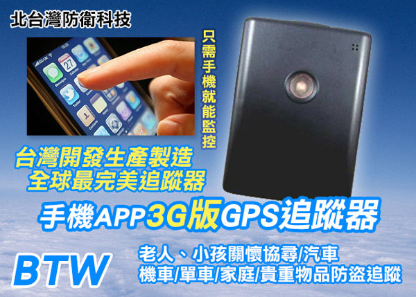 台灣製造BTW手機APP 3G4G版GPS汽車追蹤器/兒童老人協尋追蹤器
