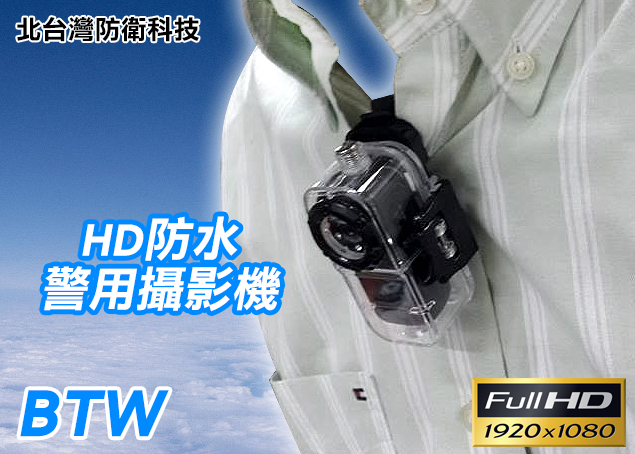 BTW HD 1080P警用攝影機警用秘錄器＊防水警用秘錄器材/警用針孔攝影機/錄音筆專賣店