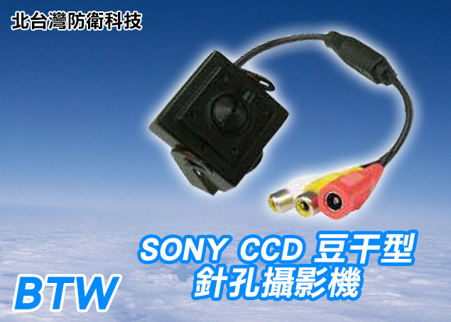 *商檢字號：D3A742* 日本SONY CCD豆干型針孔攝影機(特價1800元)0.1LUX低照度