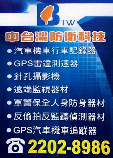 北台灣防衛科技 中台灣防衛科技保護您的人身居家安全! 北部中部擴大營業