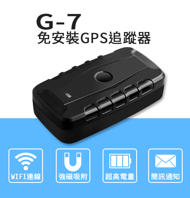 G-7免安裝免月租防水GPS追蹤器(一機成型主機+強力磁鐵+鋰電池)超強力吸附不會掉落