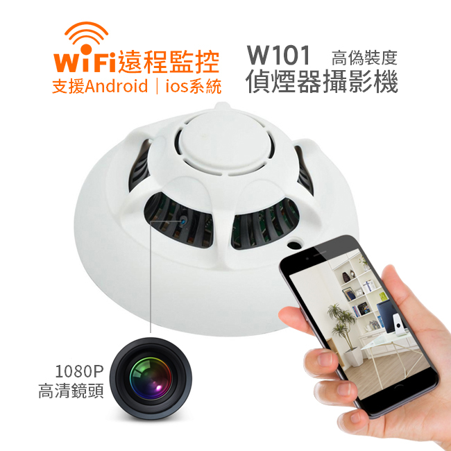 (2018新品)*手機監看*W101無線WIFI偵煙器針孔攝影機/正1080P高清WIFI煙霧感應型針孔攝影機