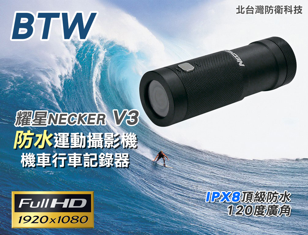 *商檢：D43818* 耀星 NECKER V3 機車行車記錄器 (送32G) 防水IPX8 高清1080P 行車記錄器 運動攝