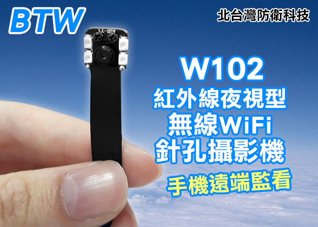 W101紅外線夜視型無線WIFI針孔攝影機8mm超小鏡頭/遠端WiFi遠端監視器即時手機監控