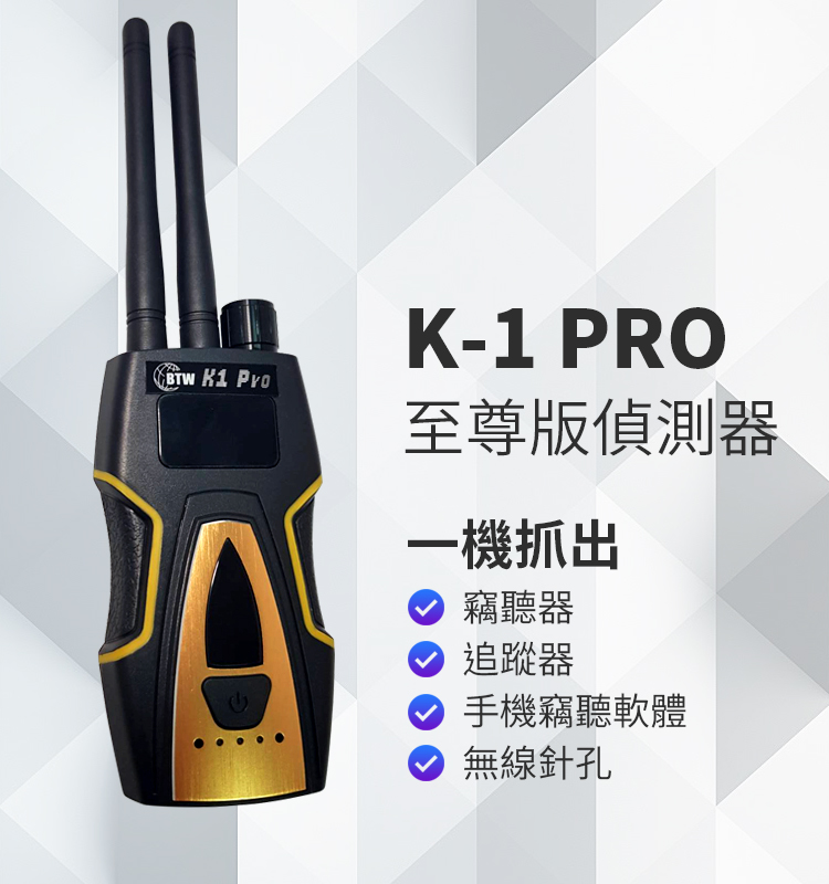 (國安單位專用)K-1 PRO至尊版偵測器反GPS反偷拍反竊聽反追蹤偵測器