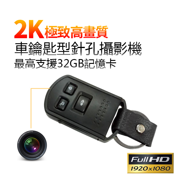 (2018新品)*商檢*BTW 極致2K高畫質P-3 高畫質時尚汽車鑰匙遙控器針孔攝影機/錄音錄影/錄音筆/秘錄器