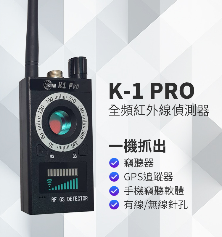 (國安單位專用)K-1 PRO全頻紅外線反針孔反竊聽反GPS偵測器反偷拍反竊聽反GPS追蹤器掃描器