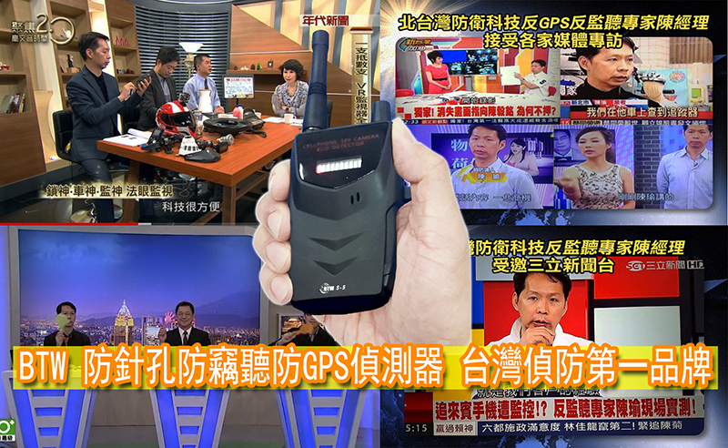 三立新聞TVBS東森新聞專訪北台灣防針孔防竊聽防GPS追蹤器檢測服務/反針孔偷拍反監聽偵測服務