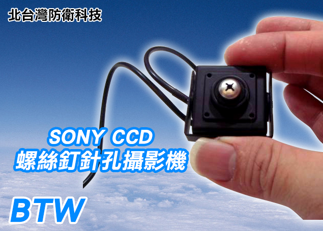 *商檢字號：D3A742* 日本SONY CCD螺絲釘針孔攝影機