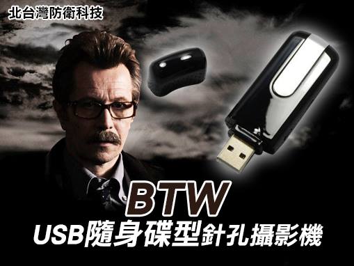 BTW台製晶片高清USB隨身碟型針孔攝影機(高解析/低照度)