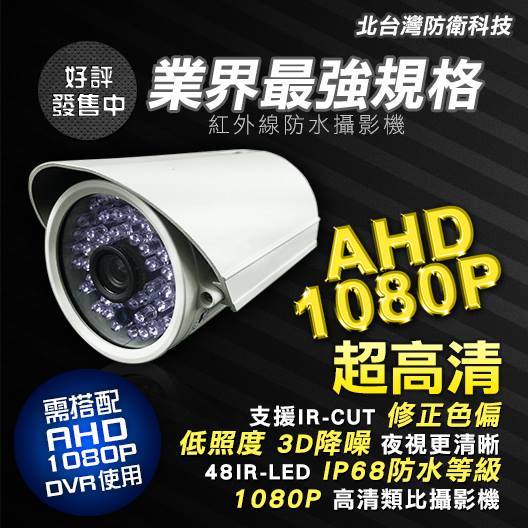 BTW/AHD 1080P高解析防水紅外線攝影機