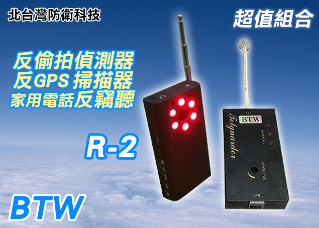 BTW R-2反監聽反針孔超值組 市內電話+監聽手機+GPS追蹤器+針孔攝影機+現場竊聽器無所遁形~~