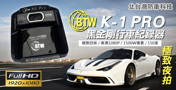 BTW K-1 PRO黑金剛行車紀錄器/1080P高畫質/F2.2大光圈/送8G卡