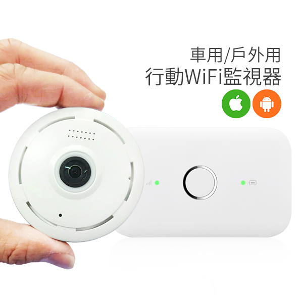 手機遠端監看車用/戶外用WIFI監視器行車紀錄器針孔攝影機VR360全景監視器