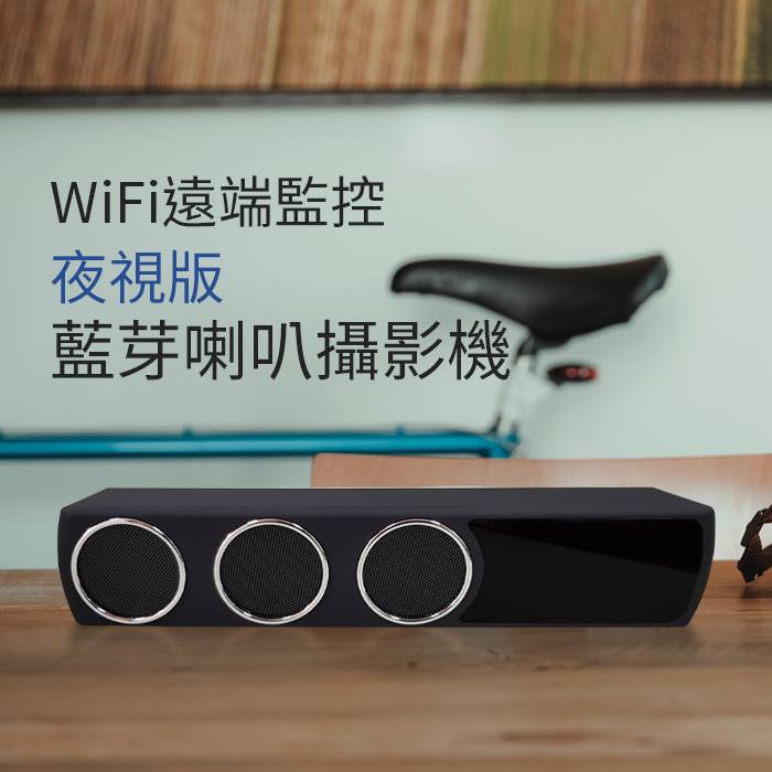 (2019新品)無線WIFI藍芽音箱針孔監視器攝影機