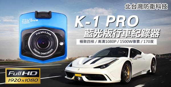 *商檢：D3A742* BTW K-1 PRO藍光版行車紀錄器/ 熱銷冠軍~C/P值最高~送8G卡