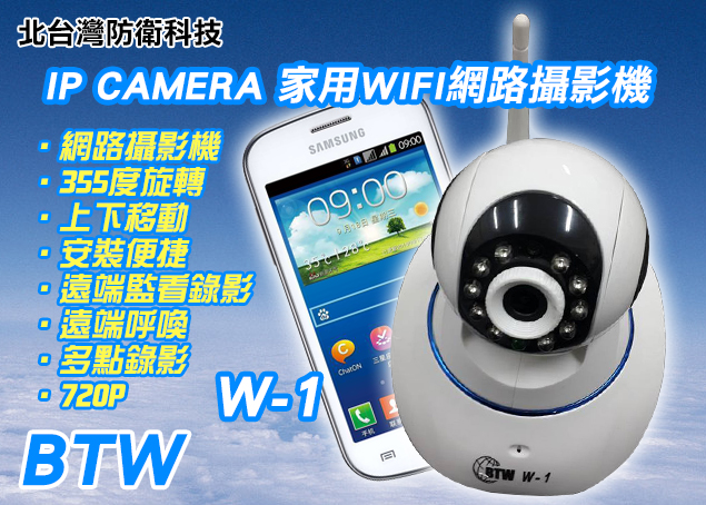 BTW W-1無線IP攝影機/網路攝影機/IP CAMERA/720P HD/手機監看人物 寵物 居家