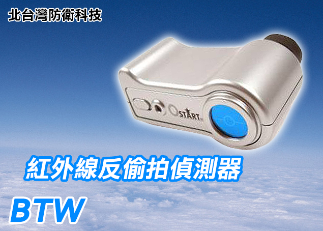 (2018新品)台灣製造O-STAR紅外線反針孔反偷拍偵測針孔攝影機掃描器/反偷拍偵測器材
