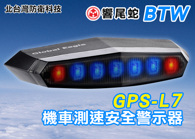 *商檢：R33143* 響尾蛇 GPS-L7 機車測速安全警示器