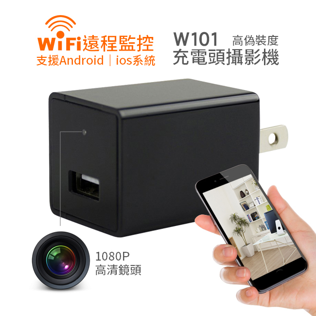 (2018新品)W101無線WIFI插座型針孔攝影機/手機監看1080P充電器WIFI遠端針孔攝影機