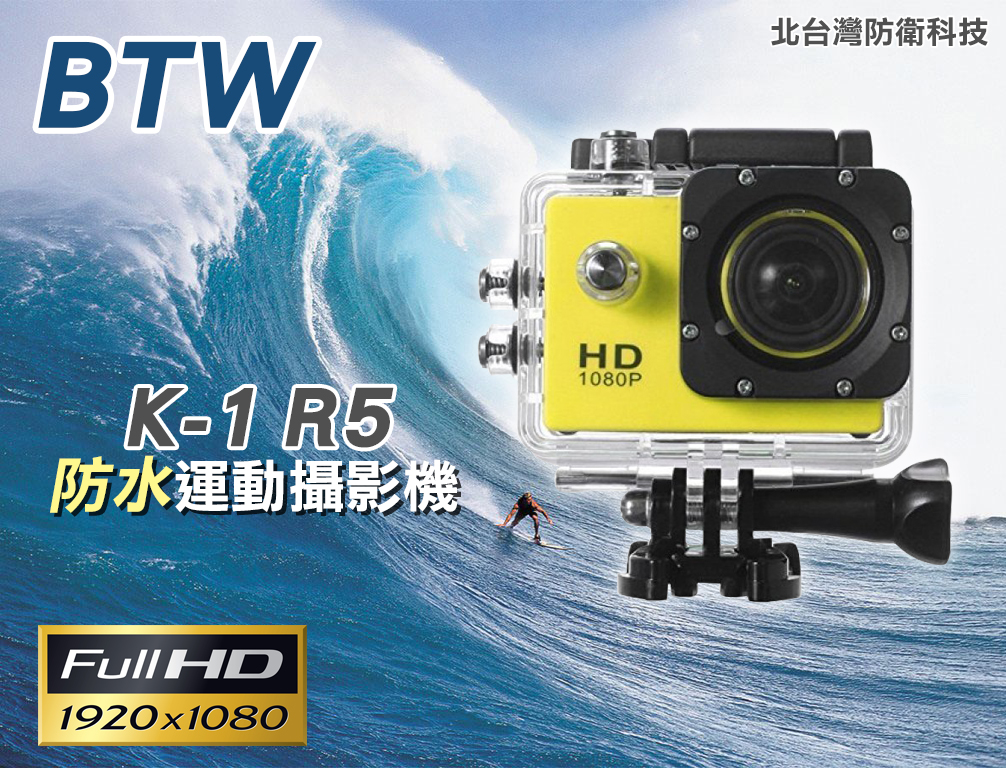 *商檢：D3A742* BTW K-1 R5高清防水30米1080P運動攝影機/機車行車紀錄器/空拍攝影機//