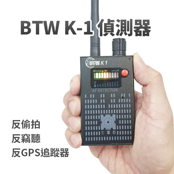 (2018新品)國安單位專用BTW K-1防竊聽防GPS追蹤器防跟蹤掃描器偵測器防針孔攝影機防竊聽器防GPS汽車追蹤器偵測器