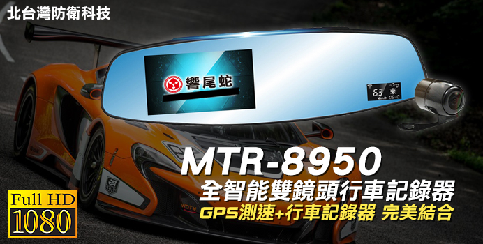*商檢：R33143* 響尾蛇 MTR-8950 GPS測速器+後視鏡雙鏡頭高畫質行車記錄器