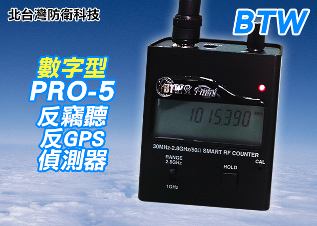 國安單位/徵信社必備(BTW PRO-5數字顯示型全頻反監聽偵測器)BTW PRO-5全頻數字顯示反竊聽掃描器