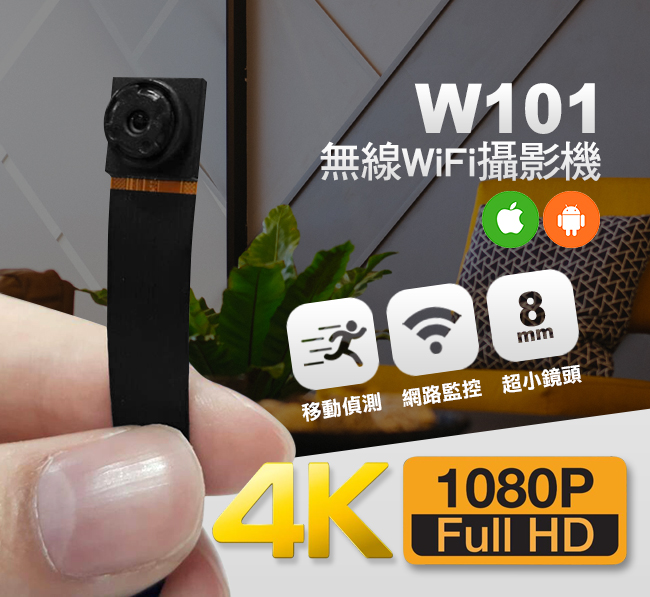 (2019新品) *NCC認證*極致4K高畫質W101無線遠端WIFI針孔攝影機8mm超小鏡頭手機監看無線WIFI監視器