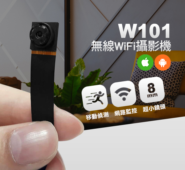 (2019新品) *NCC認證*W101無線遠端WIFI針孔攝影機8mm超小鏡頭手機遠端監看無線WIFI監視器