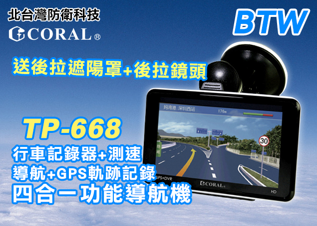 *商檢：D37877* CORAL TP668 導航+行車紀錄+GPS+測速四合一機種 (送遮陽罩 後置鏡頭)