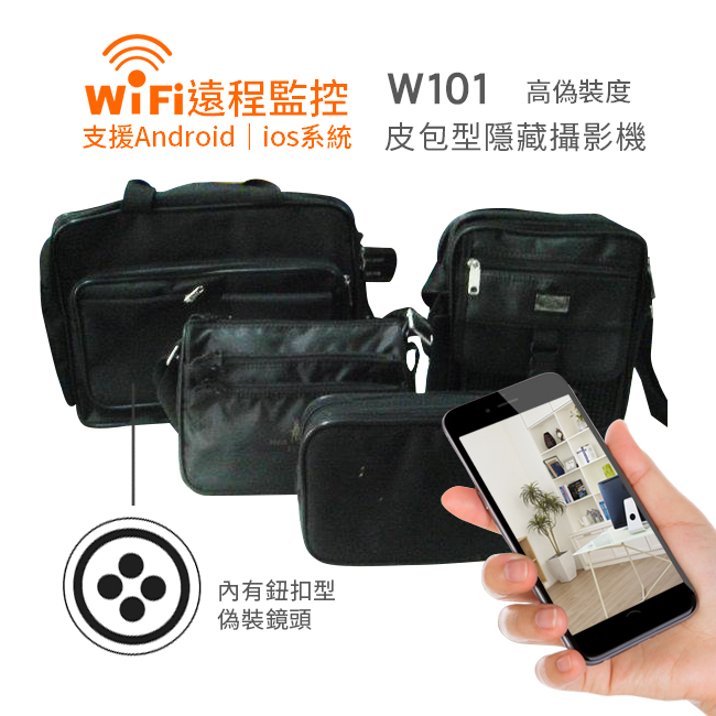 (2018新品)W101無線WIFI手機遠端皮包型針孔攝影機1080P警用秘錄器
