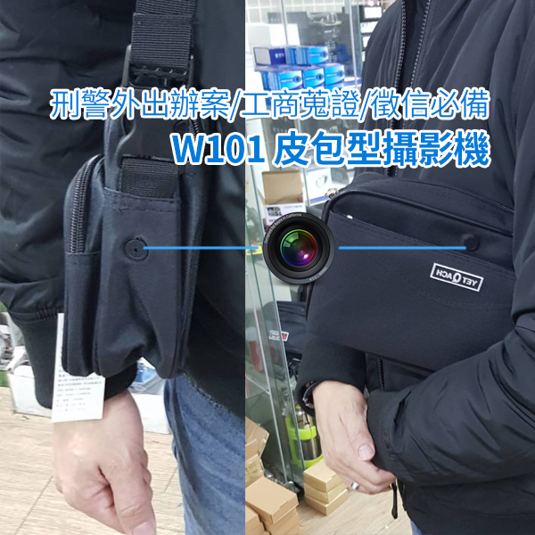 (2018新品)*手機監看*W101無線WIFI皮包型針孔攝影機/1080P高清/警用攝影機/警用秘錄器