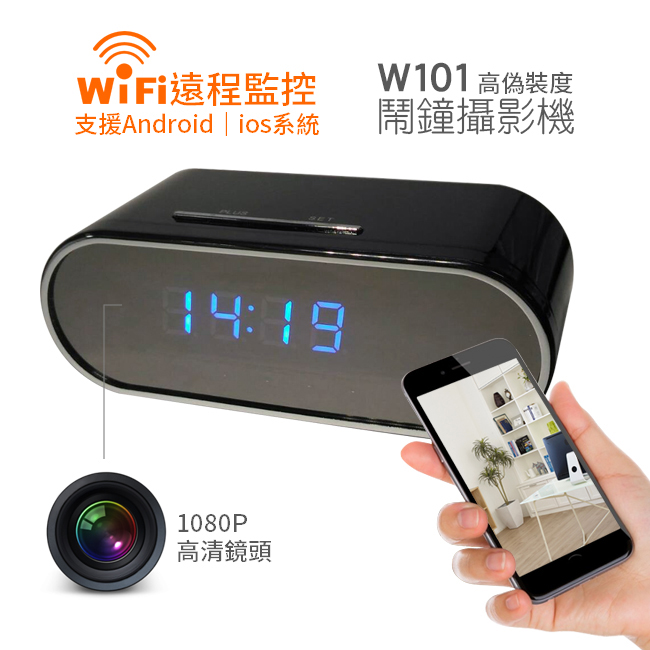 (2018新品)W101無線WIFI遠端鬧鐘攝影機/手機遠端監看365天不間斷錄影/1080P高畫質/鬧鐘遠端WI