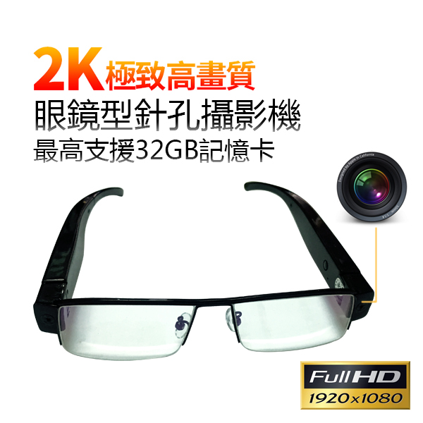 *商檢* BTW極致2K高畫質 台製晶片1080P FULL HD眼鏡針孔攝影機/支援32GB/熱銷冠軍~