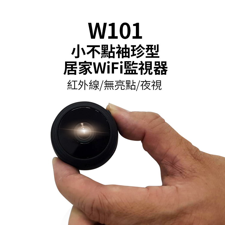 (2018新品)W101小不點無線WIFI袖珍型居家監視器/紅外線夜視無亮點WIF監視器