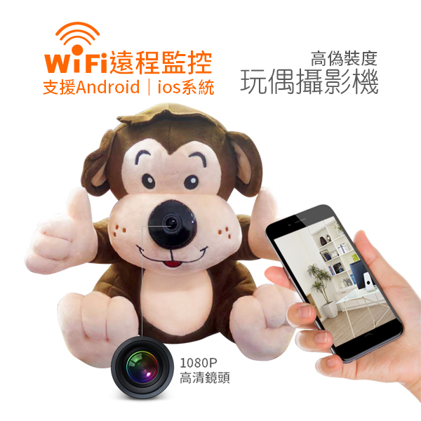 (2018新品) BTW W101 猴子玩偶針孔攝影機 WIFI遠程手機監看 針孔攝影機 居家監視器 寵物寶寶監視器
