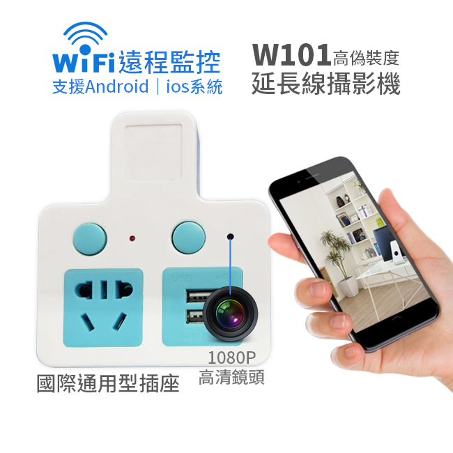 (2019新品) W101延長線插座WIFI針孔攝影機/手機遠端監看365天錄影不間斷錄影/無線WIFI插座監視器