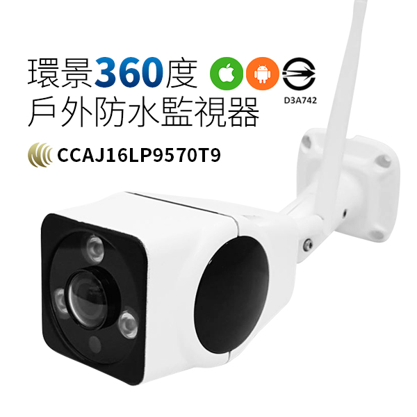 (2018新品)*NCC認證* 環景360度戶外防水夜視監視器 WIFI手機遠端監看 360度無死角全景監控
