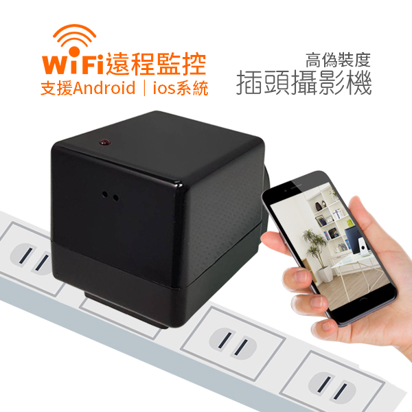 (2018新品)W101無線WIFI插頭型攝影機/手機遠端監看365天不間斷錄影 1080P充電頭WIFI監視器