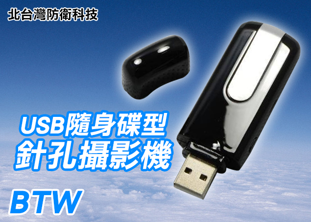 (2018新品)*商檢*BTW偽裝USB隨身碟型針孔攝影機